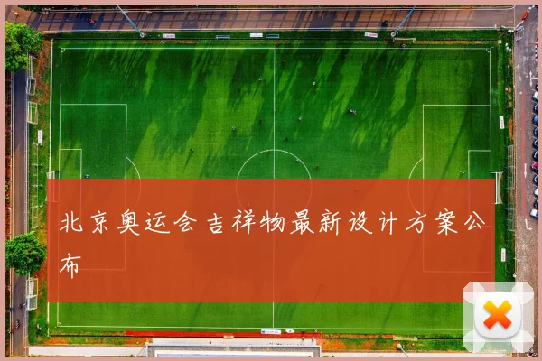 北京奥运会吉祥物最新设计方案公布