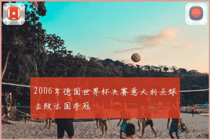 2006年德国世界杯决赛意大利点球击败法国夺冠