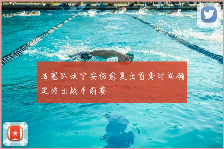 活塞队坎宁安伤愈复出首秀时间确定将出战季前赛