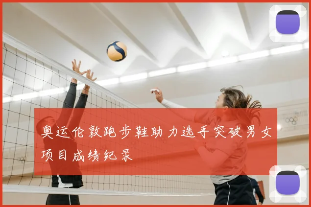 奥运伦敦跑步鞋助力选手突破男女项目成绩纪录