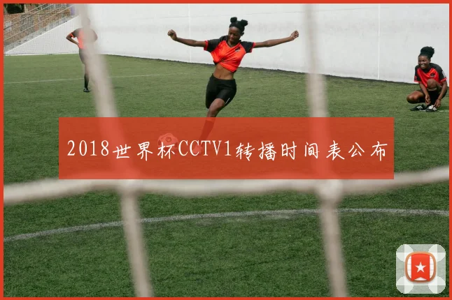 2018世界杯CCTV1转播时间表公布