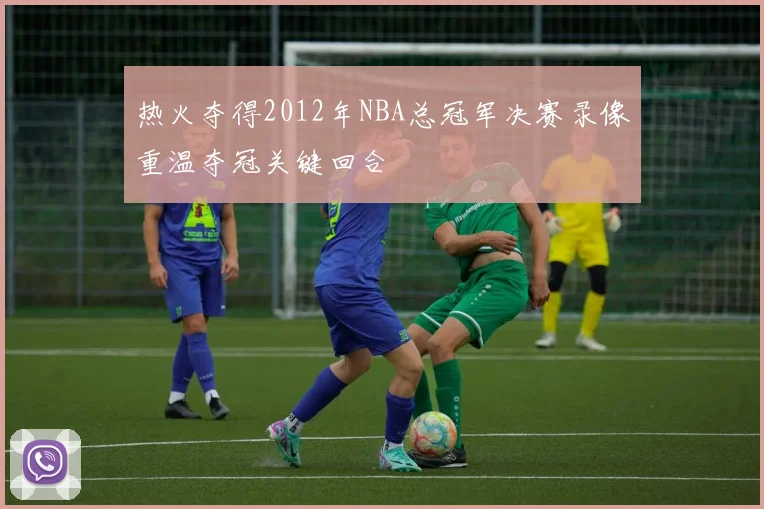 热火夺得2012年NBA总冠军决赛录像重温夺冠关键回合