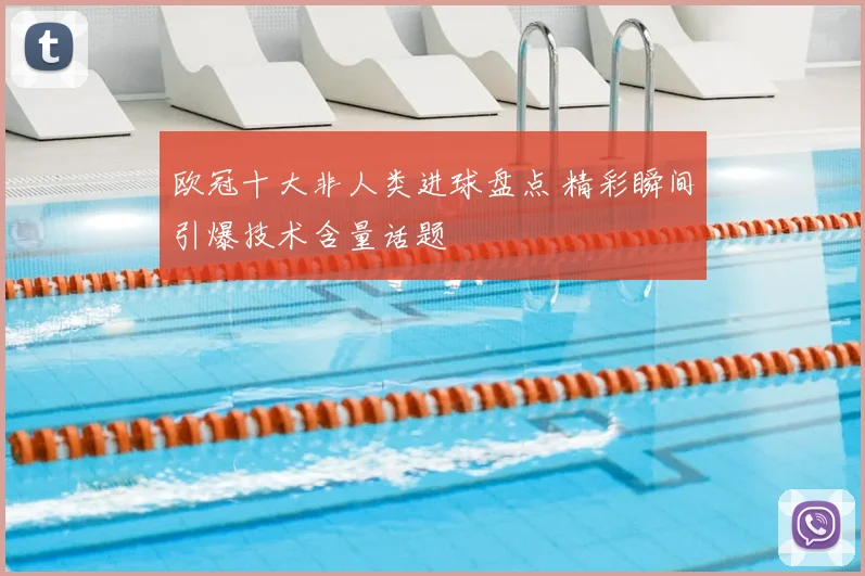 欧冠十大非人类进球盘点 精彩瞬间引爆技术含量话题
