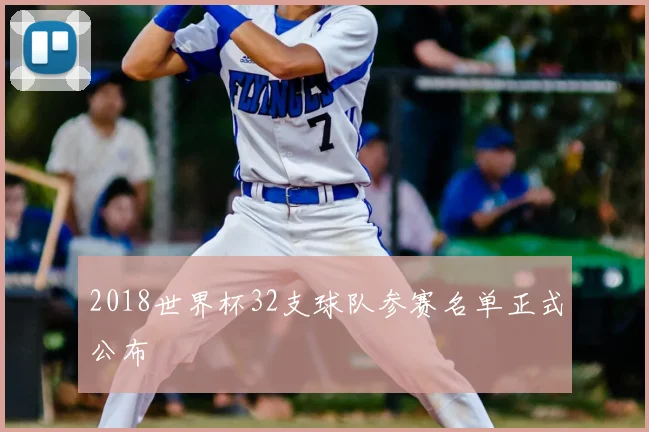 2018世界杯32支球队参赛名单正式公布