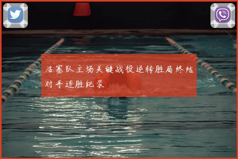 活塞队主场关键战役逆转胜局终结对手连胜纪录