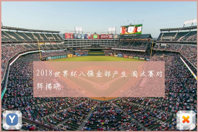 2018世界杯八强全部产生 淘汰赛对阵揭晓