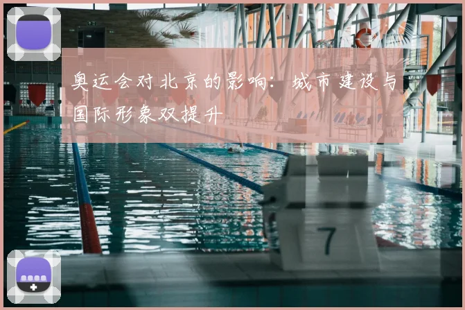 奥运会对北京的影响：城市建设与国际形象双提升