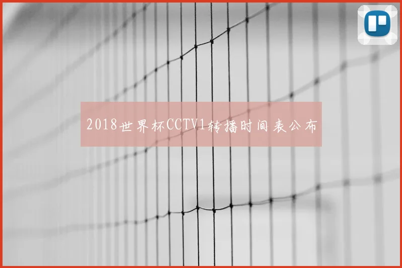 2018世界杯CCTV1转播时间表公布
