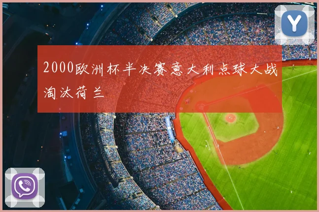 2000欧洲杯半决赛意大利点球大战淘汰荷兰