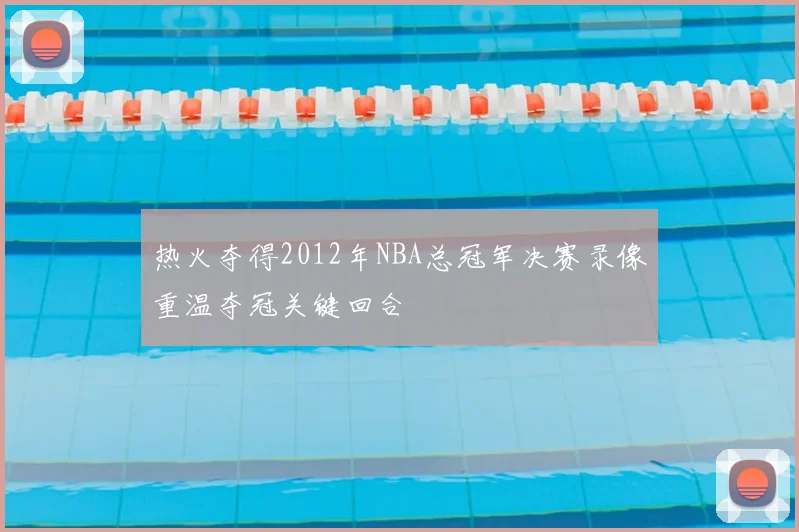 热火夺得2012年NBA总冠军决赛录像重温夺冠关键回合