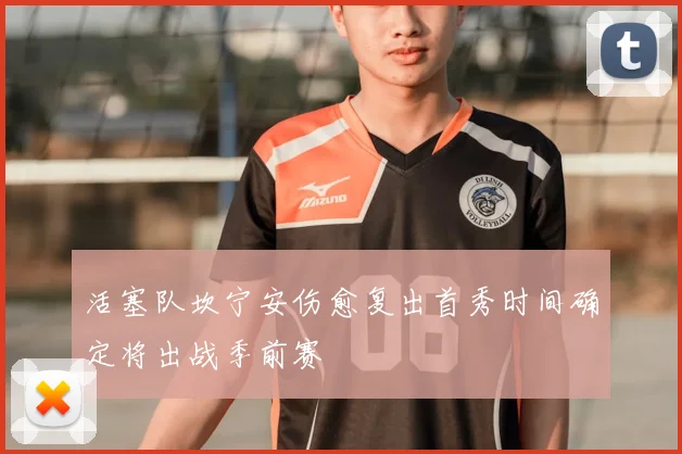 活塞队坎宁安伤愈复出首秀时间确定将出战季前赛