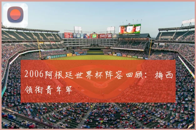2006阿根廷世界杯阵容回顾:梅西领衔青年军