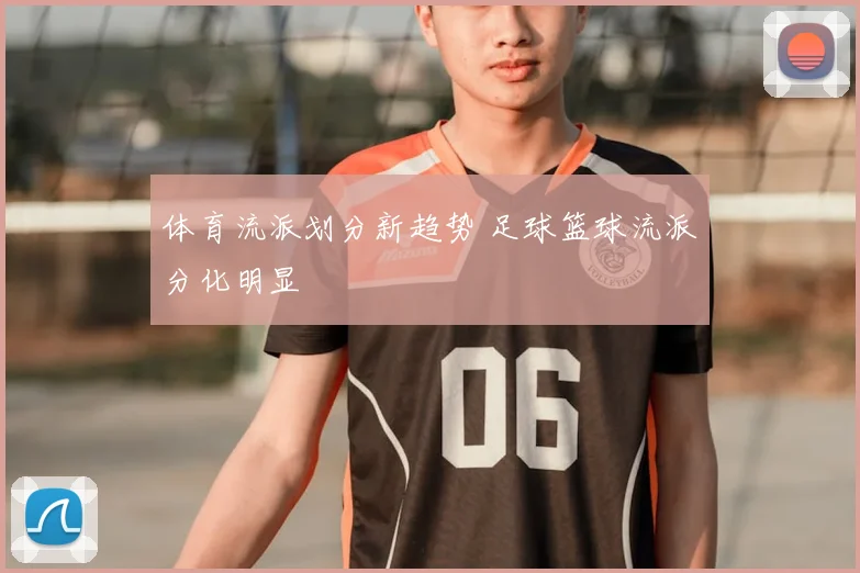 体育流派划分新趋势 足球篮球流派分化明显