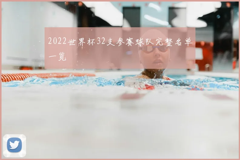 2022世界杯32支参赛球队完整名单一览