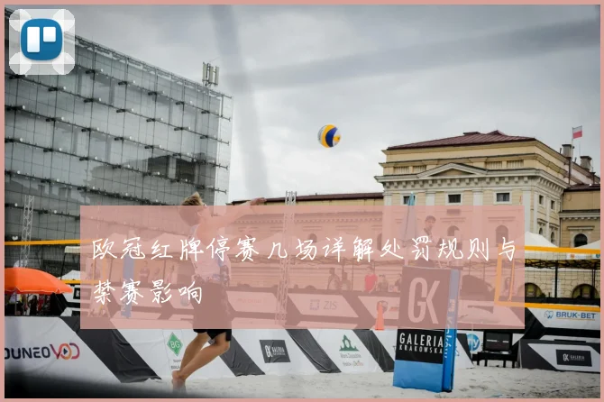 欧冠红牌停赛几场详解处罚规则与禁赛影响
