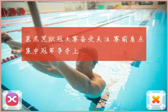 慕尼黑欧冠决赛备受关注 赛前看点集中冠军争夺上