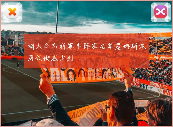 湖人公布新赛季阵容名单詹姆斯浓眉领衔威少列