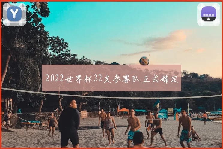 2022世界杯32支参赛队正式确定