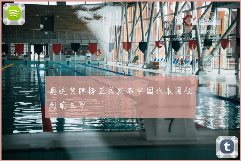 奥运奖牌榜正式发布中国代表团位列前三甲