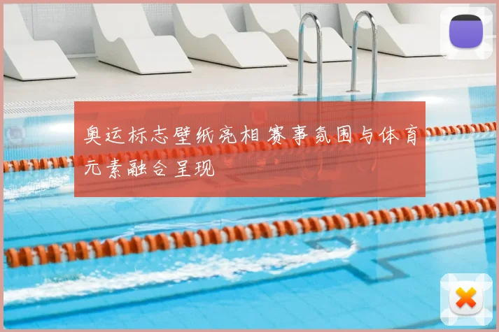 奥运标志壁纸亮相 赛事氛围与体育元素融合呈现