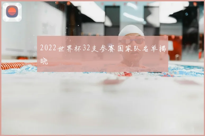 2022世界杯32支参赛国家队名单揭晓
