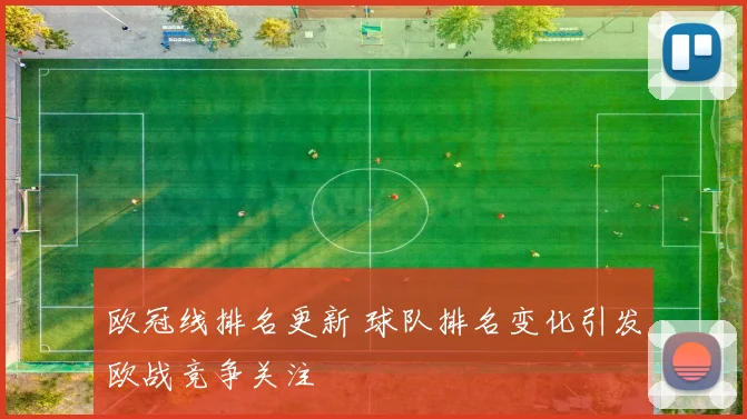 欧冠线排名更新 球队排名变化引发欧战竞争关注