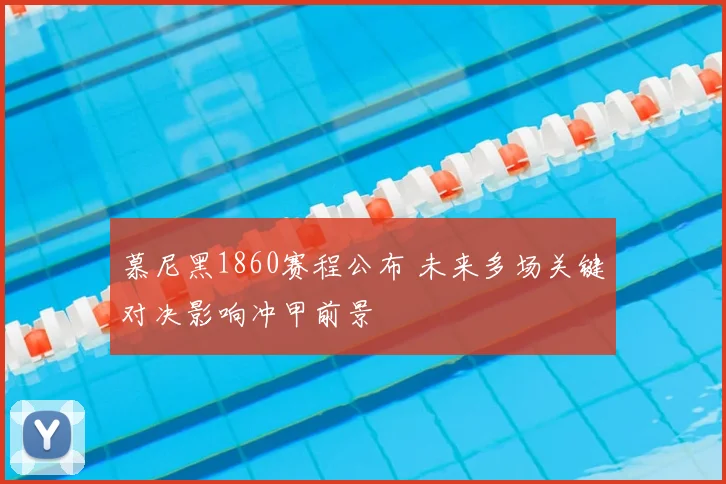慕尼黑1860赛程公布 未来多场关键对决影响冲甲前景