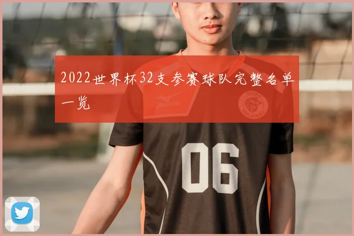 2022世界杯32支参赛球队完整名单一览