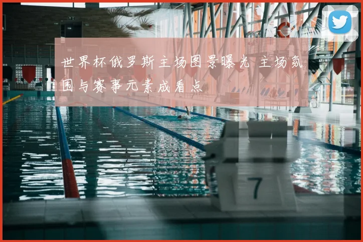 世界杯俄罗斯主场图景曝光 主场氛围与赛事元素成看点