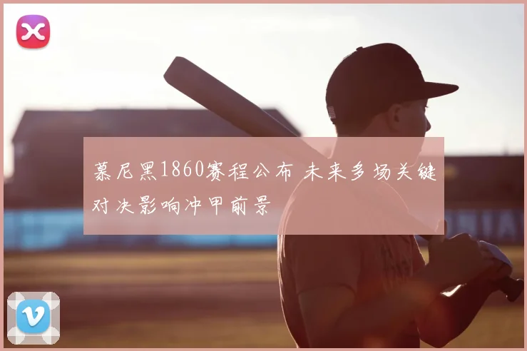 慕尼黑1860赛程公布 未来多场关键对决影响冲甲前景