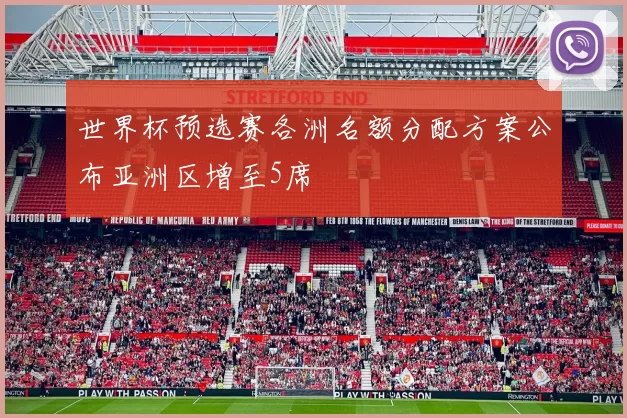 世界杯预选赛各洲名额分配方案公布亚洲区增至5席