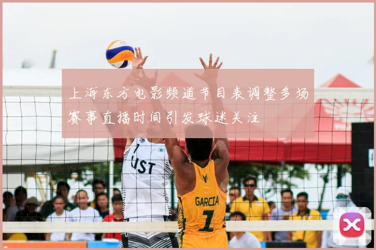 上海东方电影频道节目表调整多场赛事直播时间引发球迷关注