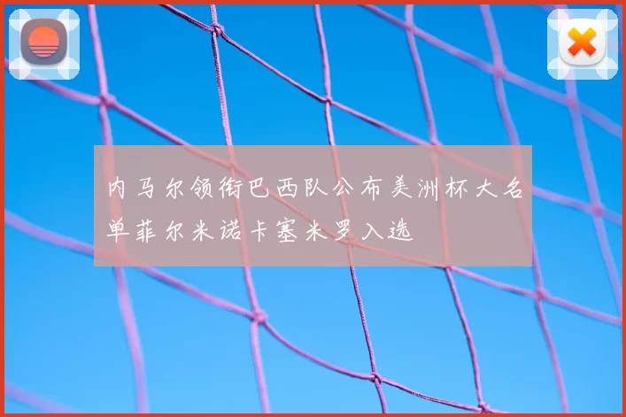 内马尔领衔巴西队公布美洲杯大名单菲尔米诺卡塞米罗入选