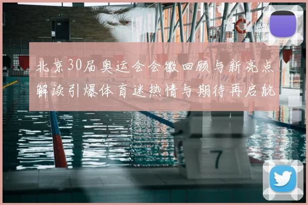 北京30届奥运会会徽回顾与新亮点解读引爆体育迷热情与期待再启航