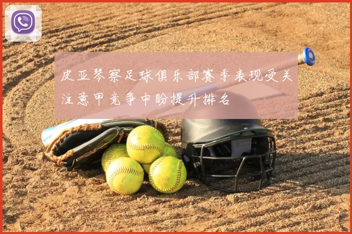 皮亚琴察足球俱乐部赛季表现受关注意甲竞争中盼提升排名
