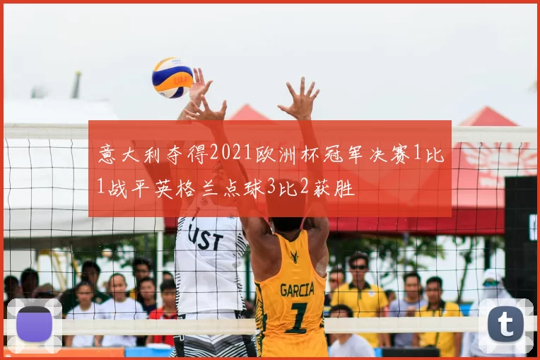 意大利夺得2021欧洲杯冠军决赛1比1战平英格兰点球3比2获胜