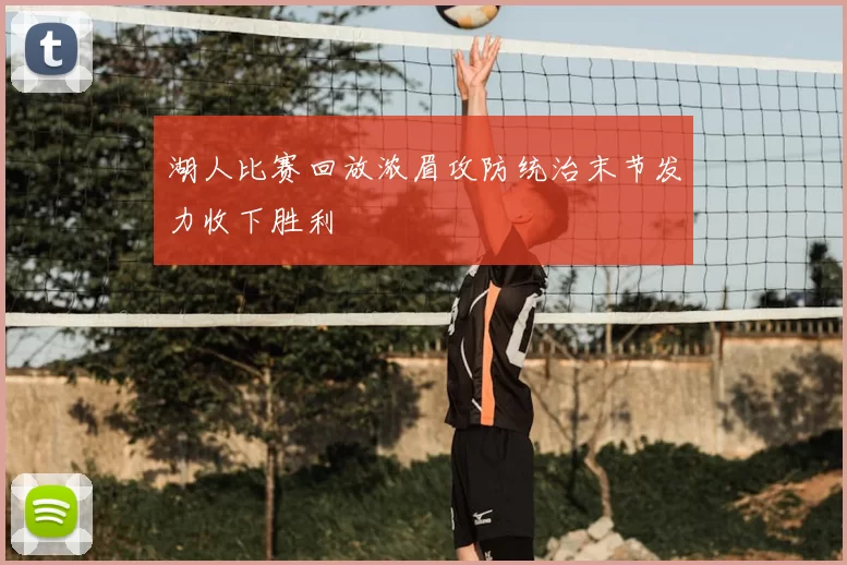 湖人比赛回放浓眉攻防统治末节发力收下胜利