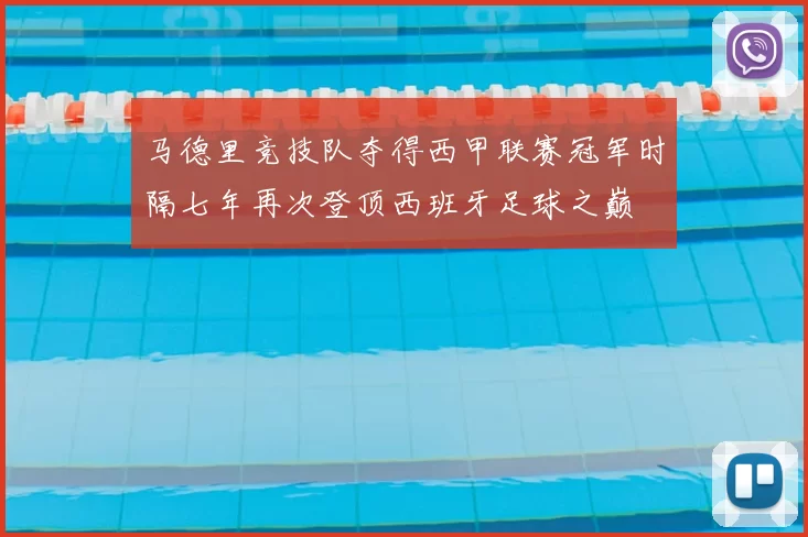 马德里竞技队夺得西甲联赛冠军时隔七年再次登顶西班牙足球之巅