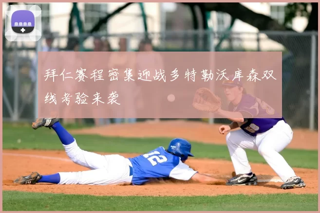 拜仁赛程密集迎战多特勒沃库森双线考验来袭