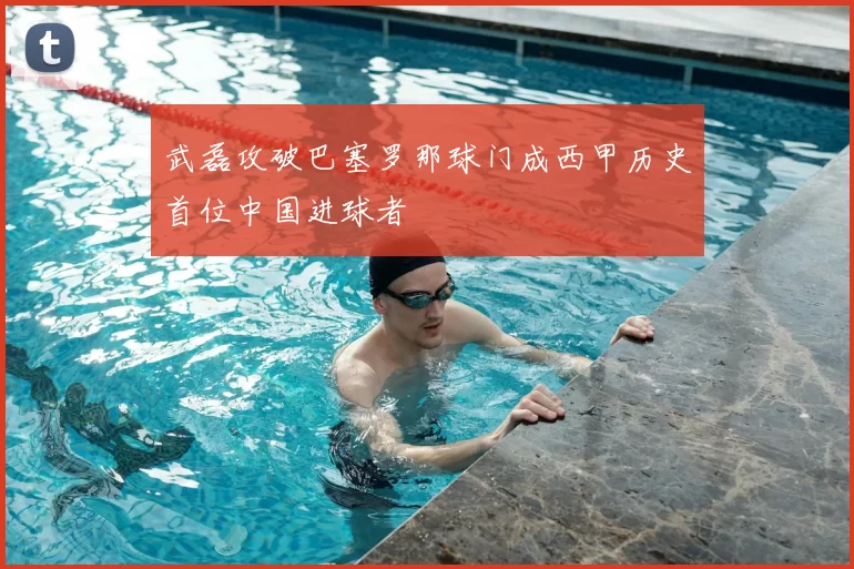 武磊攻破巴塞罗那球门成西甲历史首位中国进球者