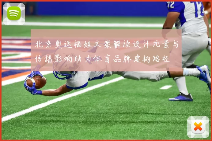 北京奥运福娃文案解读设计元素与传播影响助力体育品牌建构路径