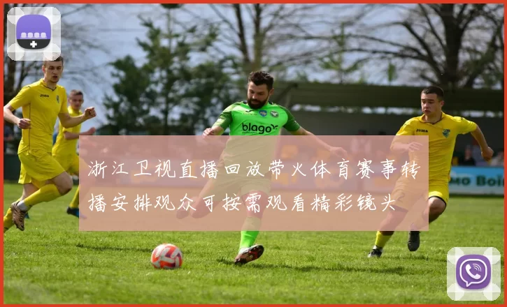 浙江卫视直播回放带火体育赛事转播安排观众可按需观看精彩镜头