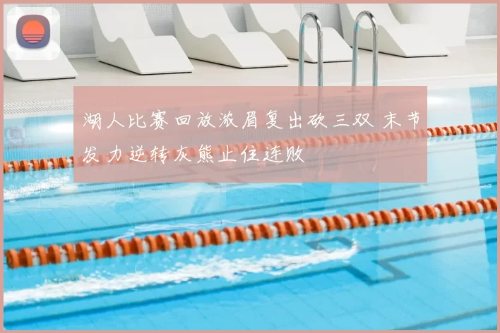 湖人比赛回放浓眉复出砍三双 末节发力逆转灰熊止住连败