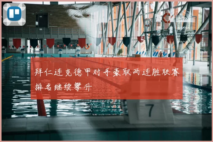 拜仁连克德甲对手豪取两连胜联赛排名继续攀升