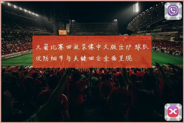 火箭比赛回放录像中文版出炉 球队攻防细节与关键回合全面呈现