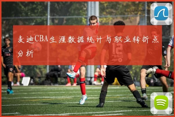麦迪CBA生涯数据统计与职业转折点分析