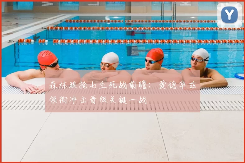 森林狼抢七生死战前瞻:爱德华兹领衔冲击晋级关键一战