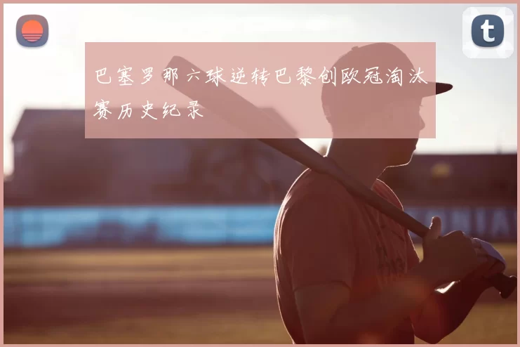 巴塞罗那六球逆转巴黎创欧冠淘汰赛历史纪录