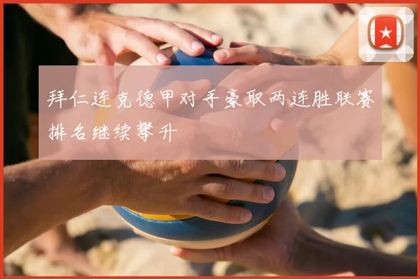 拜仁连克德甲对手豪取两连胜联赛排名继续攀升