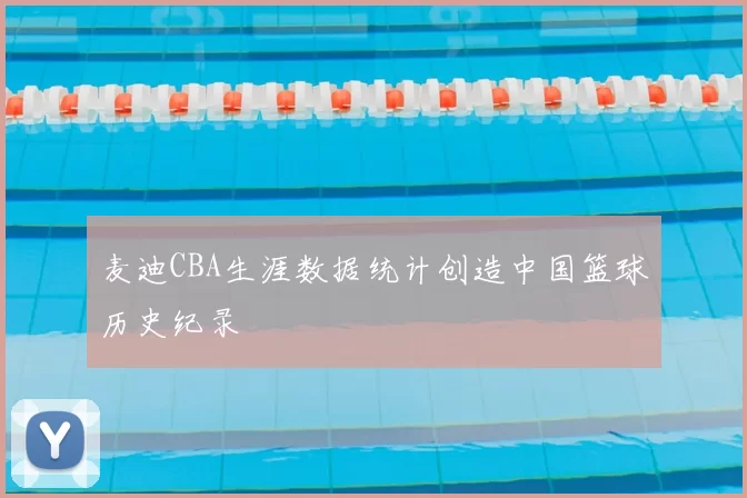 麦迪CBA生涯数据统计创造中国篮球历史纪录